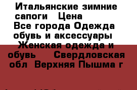 Итальянские зимние сапоги › Цена ­ 3 000 - Все города Одежда, обувь и аксессуары » Женская одежда и обувь   . Свердловская обл.,Верхняя Пышма г.
